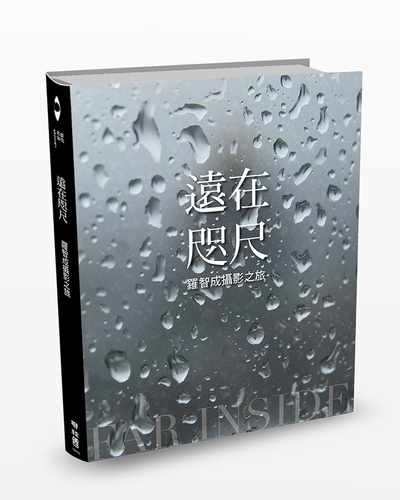 预售 罗智成 远在咫尺：罗智成摄影之旅 联经出版公司