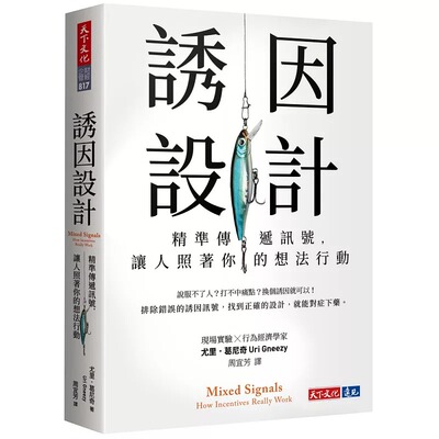 预售 诱因设计：精准传递讯号，让人照着你的想法行动 天下文化 尤里．葛尼奇