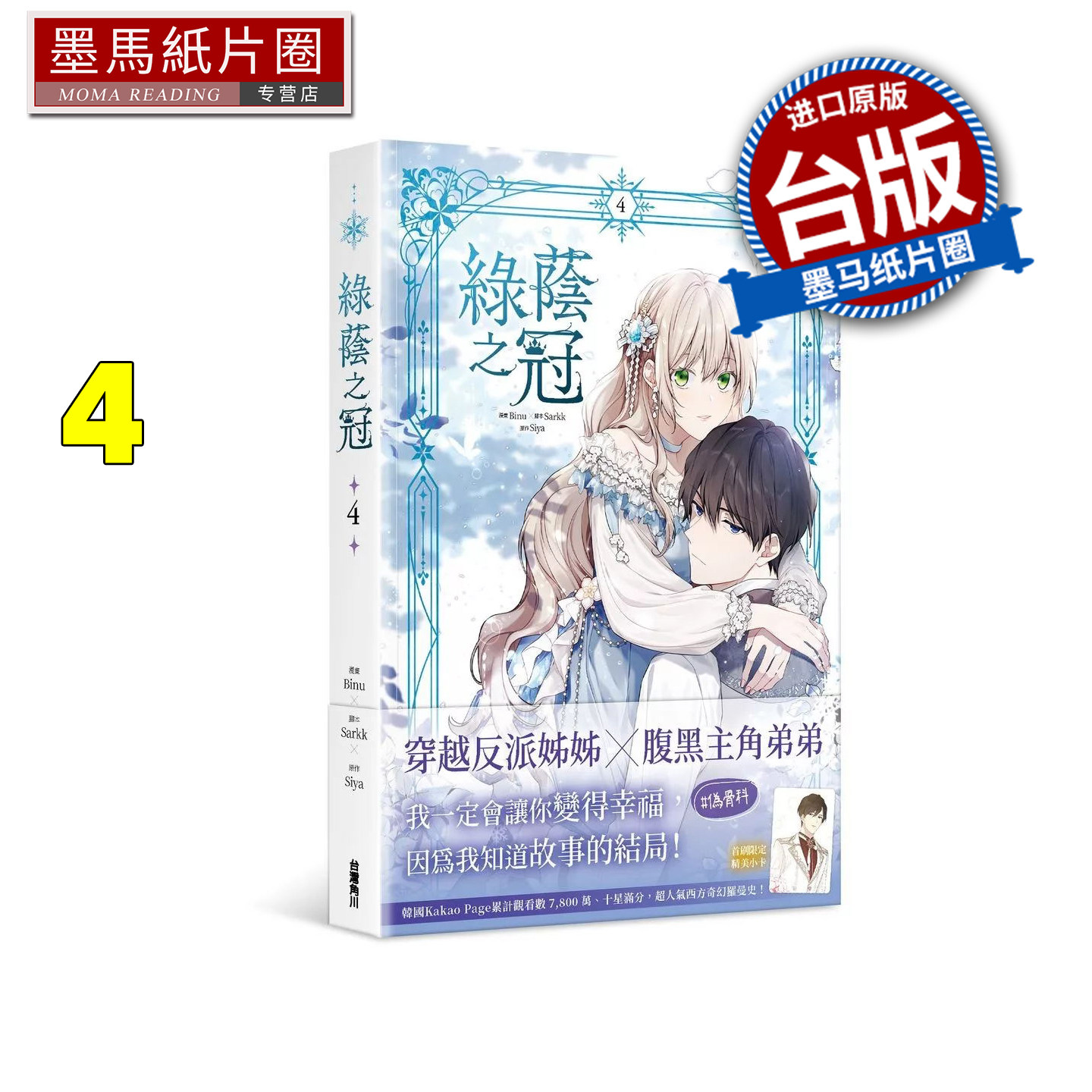 预售 漫画书 绿荫之冠 4 Binu 角川 台版漫画 进口原版书 墨马纸片圈图片