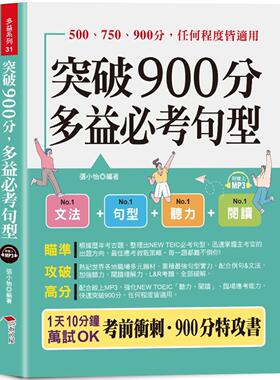 预售 突破900分，多益必考句型 -1天10分钟，轻松考高分 (口袋书+附赠线上MP3) 布可屋 张小怡