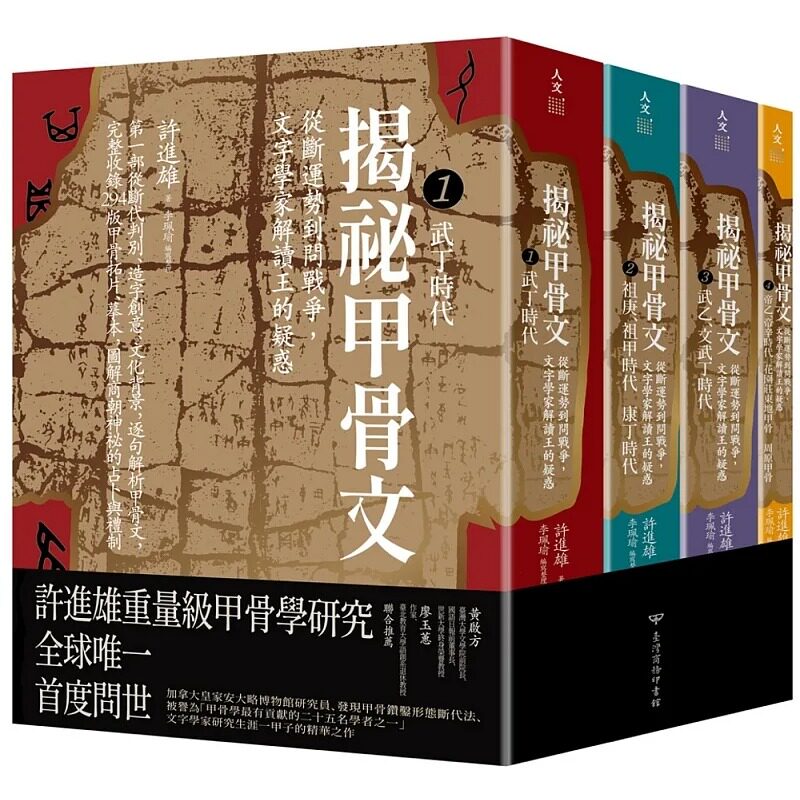 预售  揭秘甲骨文 从断运势到问战争 文字学家解读王的疑惑 港台原版 许进雄 李佩瑜 台湾商务印书馆