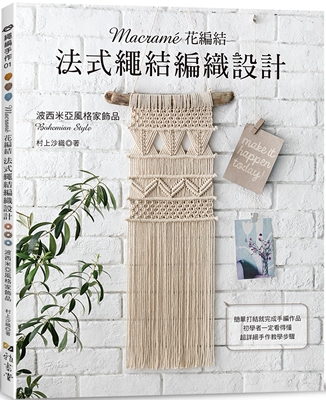 预售 Macramé花编结-法式绳结编织设计 雅书堂 村上沙织