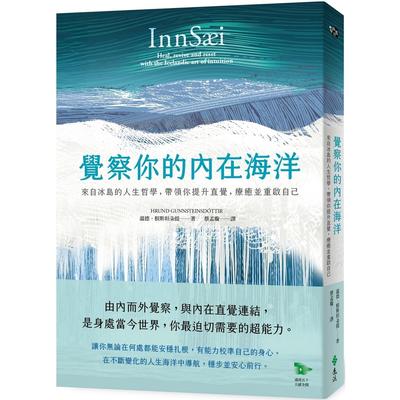 预售 觉察你的内在海洋：来自冰岛的人生哲学，带领你提升直觉，疗愈并重启自己 远流 温德．根斯坦朵提