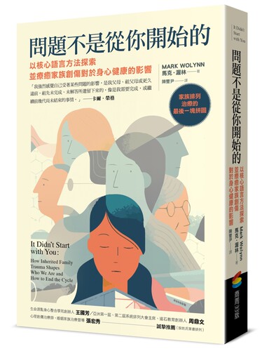 预售 问题不是从你开始的：以核心语言方法探索并liao愈家族创伤对于身心健康的影响 商周出版 马克．渥林