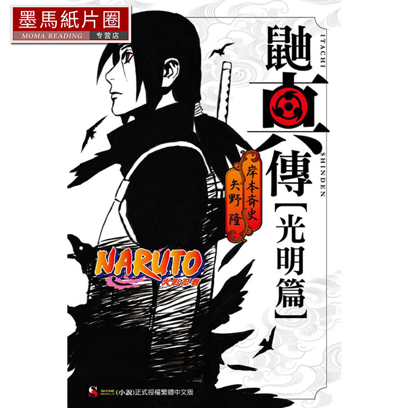 预售   岸本斉史 NARUTO火影忍者 鼬真传[光明篇] 全 东立