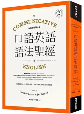 现货 Geoffrey Leech 口语英语语法*经： 从沟通切入，大量情境例句，精准表达英语的实用文法建议 EZ丛书馆 原版进口书