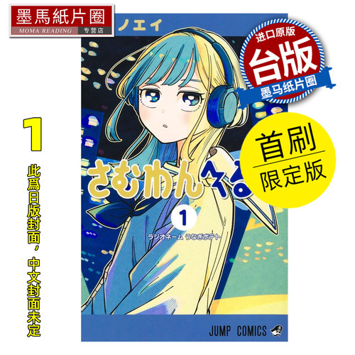 预售 漫画书 深夜心频率 1 首刷限定版 东立 台版漫画 进口原版书 墨马纸片圈 未出版