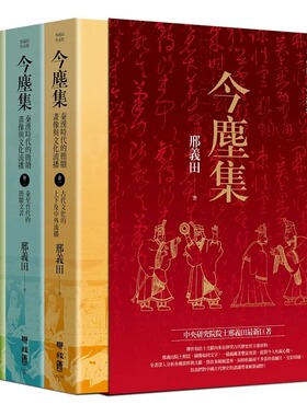 现货正版 邢义田《今尘集：秦汉时代的简牍、画像与文化流播（套书附典藏书盒）》联经出版公司