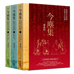 现货正版 邢义田《今尘集：秦汉时代的简牍、画像与文化流播（套书附典藏书盒）》联经出版公司