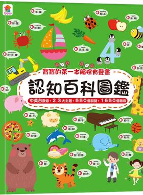 预售 宝宝的第一本触控有声书：认知百科图鉴（内含3语发音+23个生活主题+550个词语） 双美生活文创 FunHouse师资团队