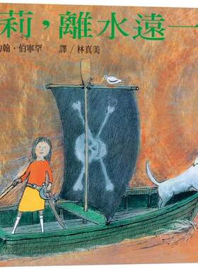 预售 莎莉，离水远一点(繁体中文版25周年纪念版)：大手牵小手 远流 约翰．伯宁罕