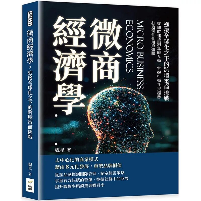 预售 微商经济学，迎接全球化之下的电商挑战：从即时连接到无缝互动，掌握行动社交趋势，打造个性化用户体验 财经钱线文化有