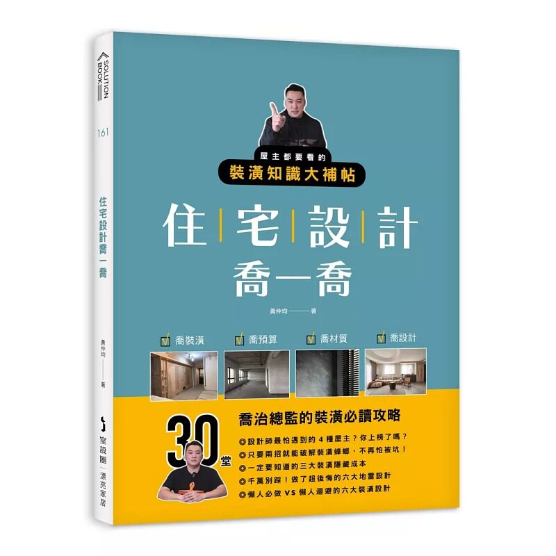 预售 住宅设计乔一乔:屋主都要看的装潢知识大补帖 麦浩斯 黄仲均