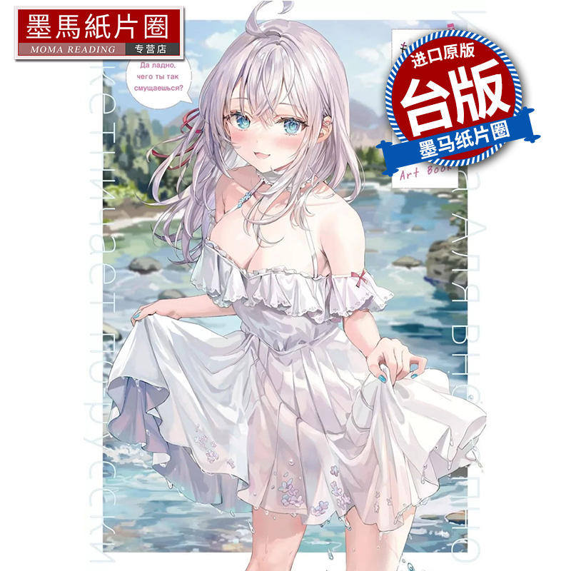 预售 画册 不时轻声地以俄语遮羞的邻座艾莉同学 ももこ画集  角川  进口原版书 墨马纸片圈