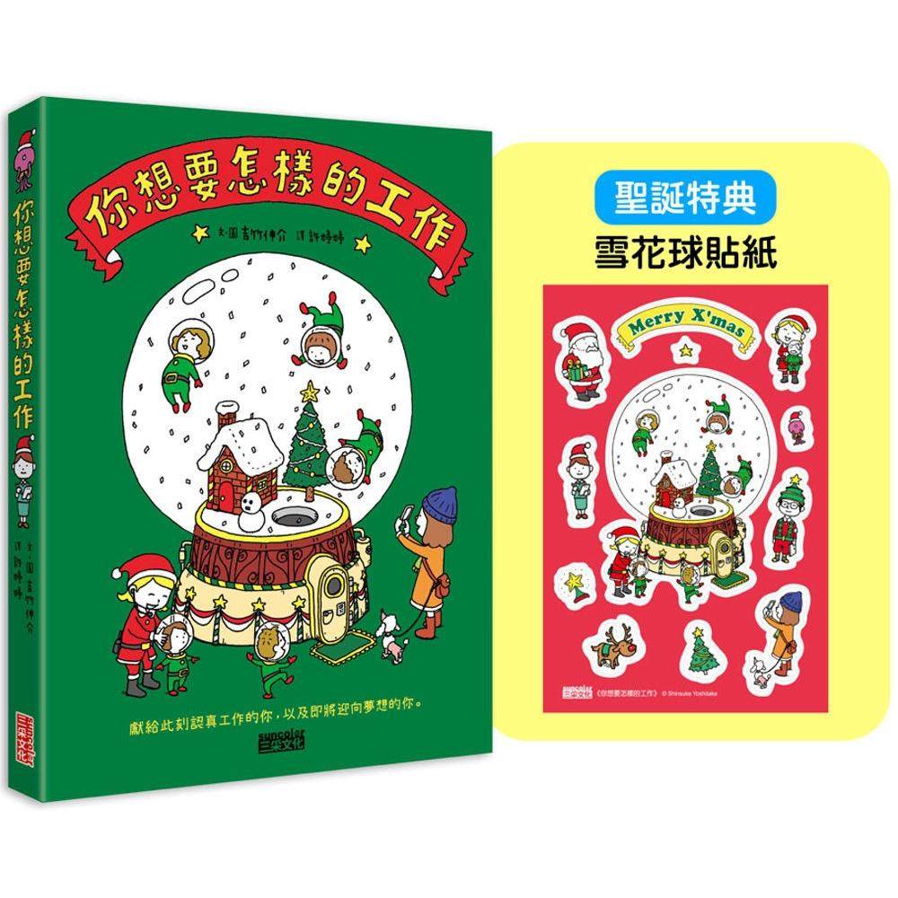 预售 【圣诞版】你想要怎样的工作：什么是工作？什么是人生？吉竹伸介的思考方式值得学习！（限定雪花球贴纸） 三采 吉竹伸介