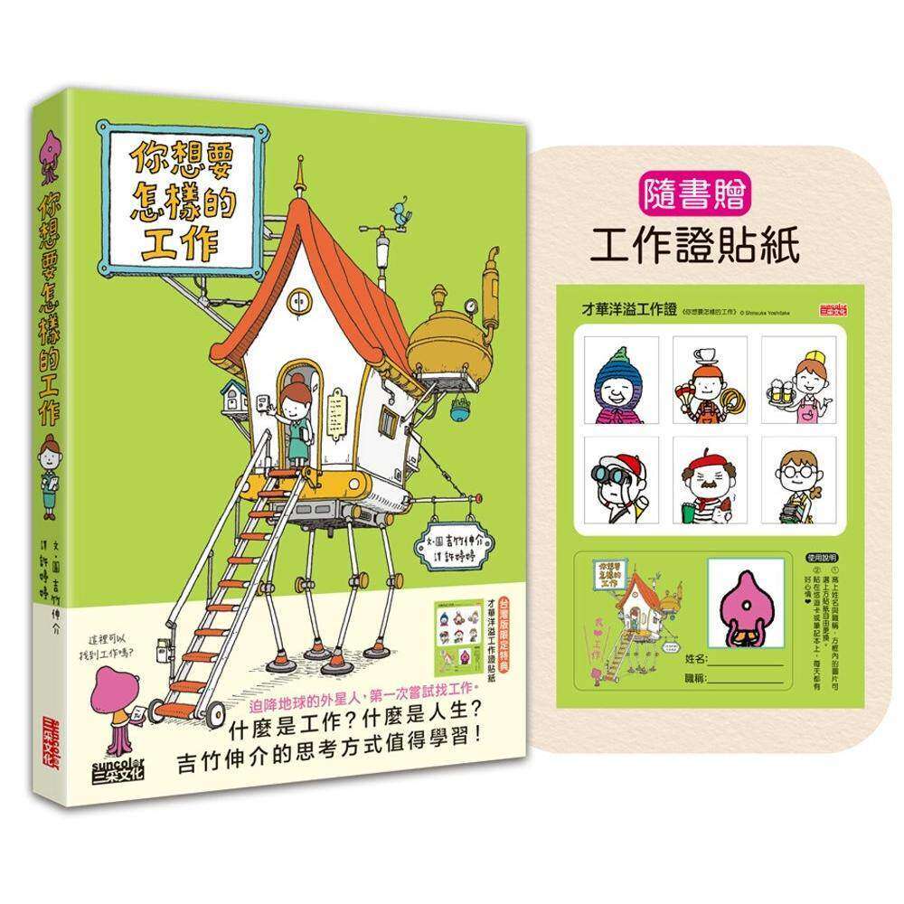 预售 你想要怎样的工作：什么是工作？什么是人生？吉竹伸介的思考方式值得学习！（随书特典工作证贴纸） 三采 吉竹伸介