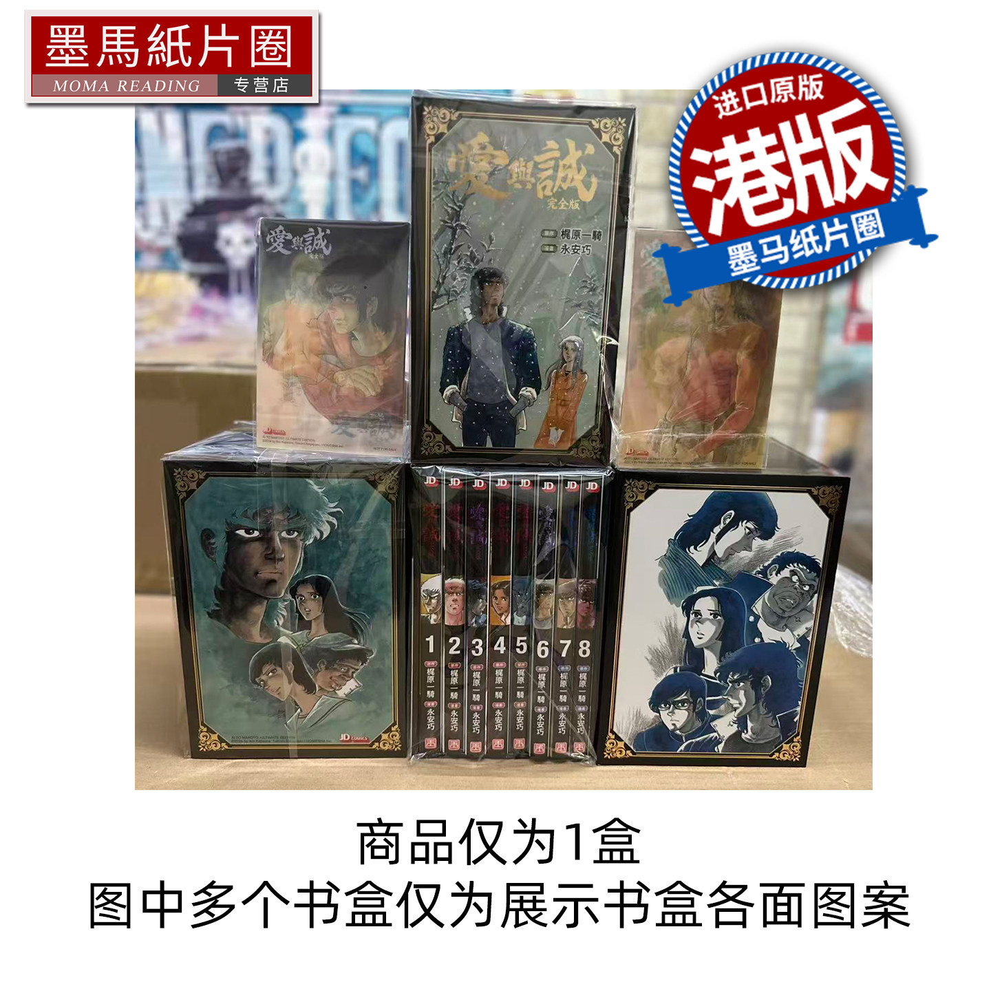 现货 漫画书 爱与诚 盒装 1-8 永安巧 玉皇朝 港版漫画 香港原版 进口原版书 墨马纸片圈图片