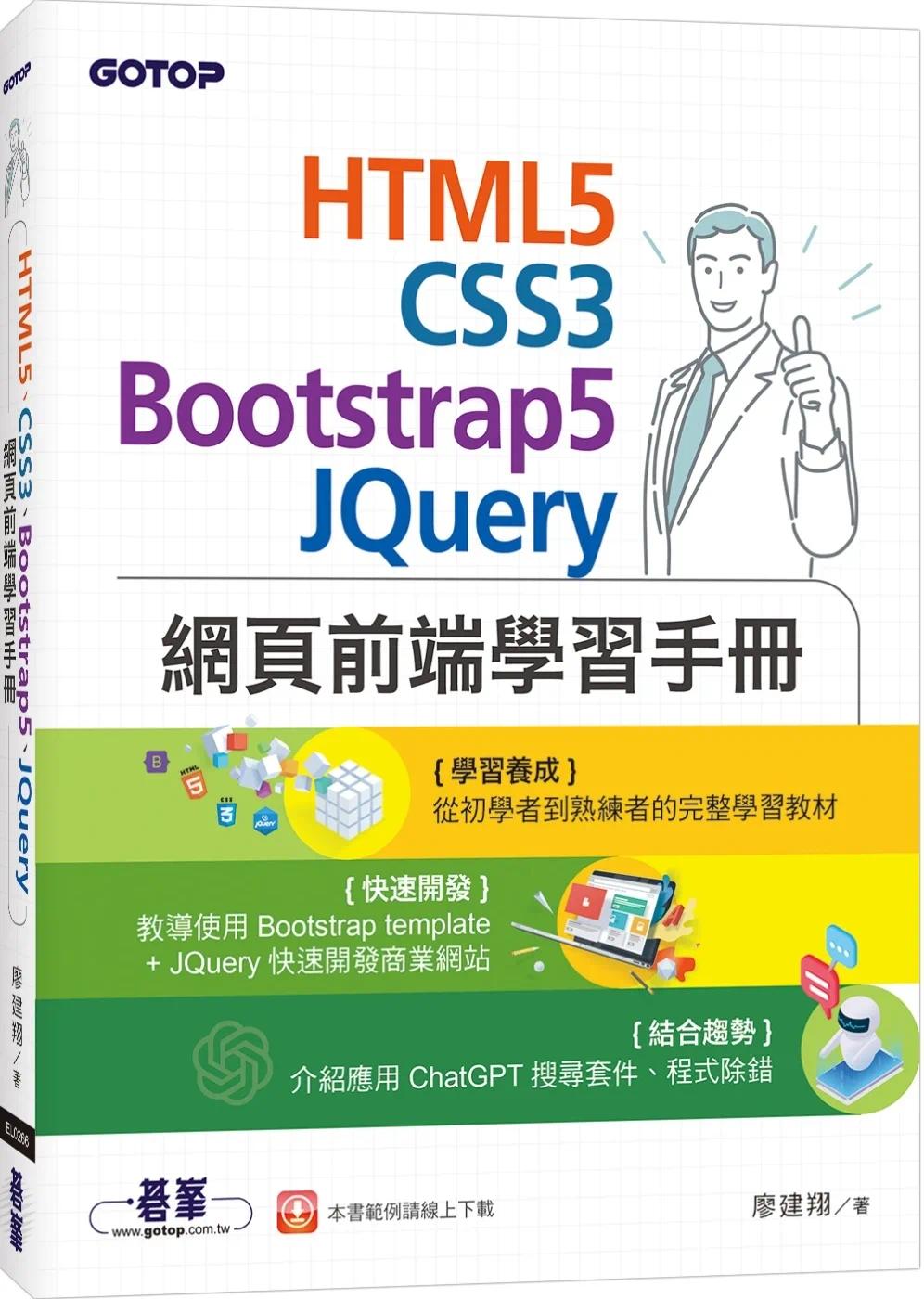 预售 HTML5、CSS3、Bootstrap5、JQuery网页前端学习手册 碁峰 廖建翔