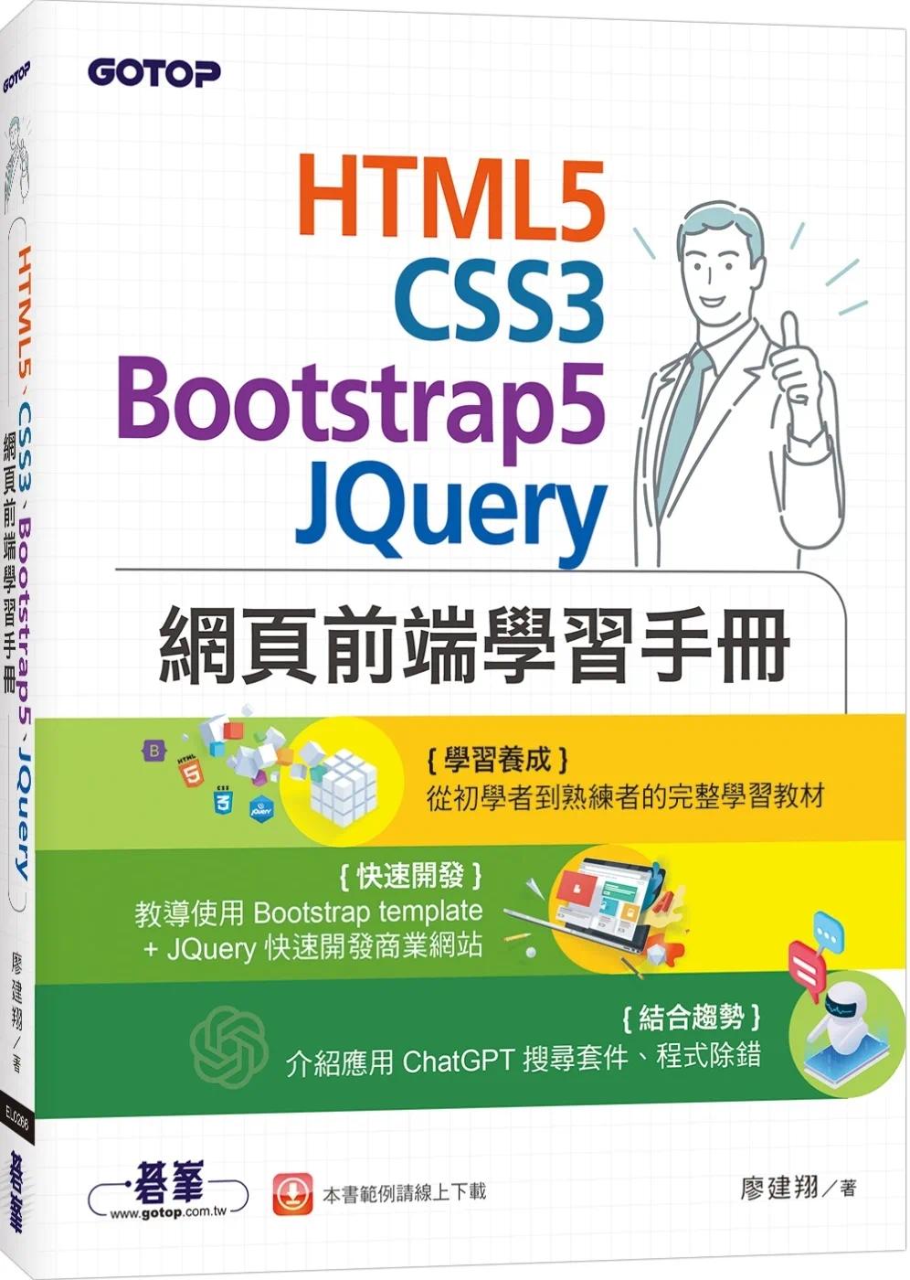 预售 HTML5、CSS3、Bootstrap5、JQuery网页前端学习手册 碁峰 廖建翔 书籍/杂志/报纸 科普读物/自然科学/技术类原版书 原图主图