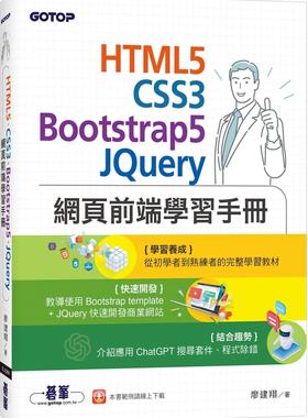 预售 HTML5、CSS3、Bootstrap5、JQuery网页前端学习手册 碁峰 廖建翔