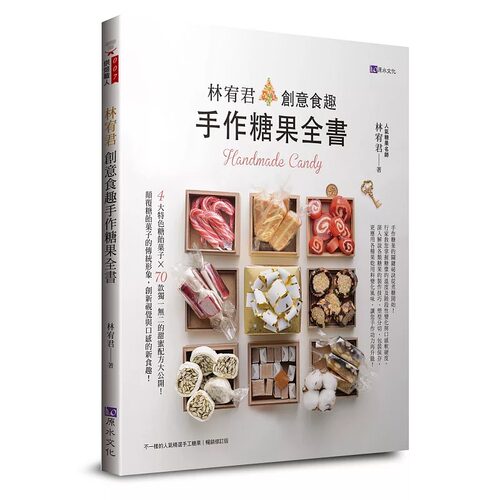 现货  林宥君《林宥君创意食趣手作糖果全书》原水 - 封面