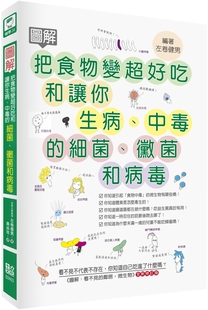 十力文化 預(yù)售 左卷健男 霉菌和病毒 細(xì)菌 圖解把食物變超好吃和讓你生病 中毒