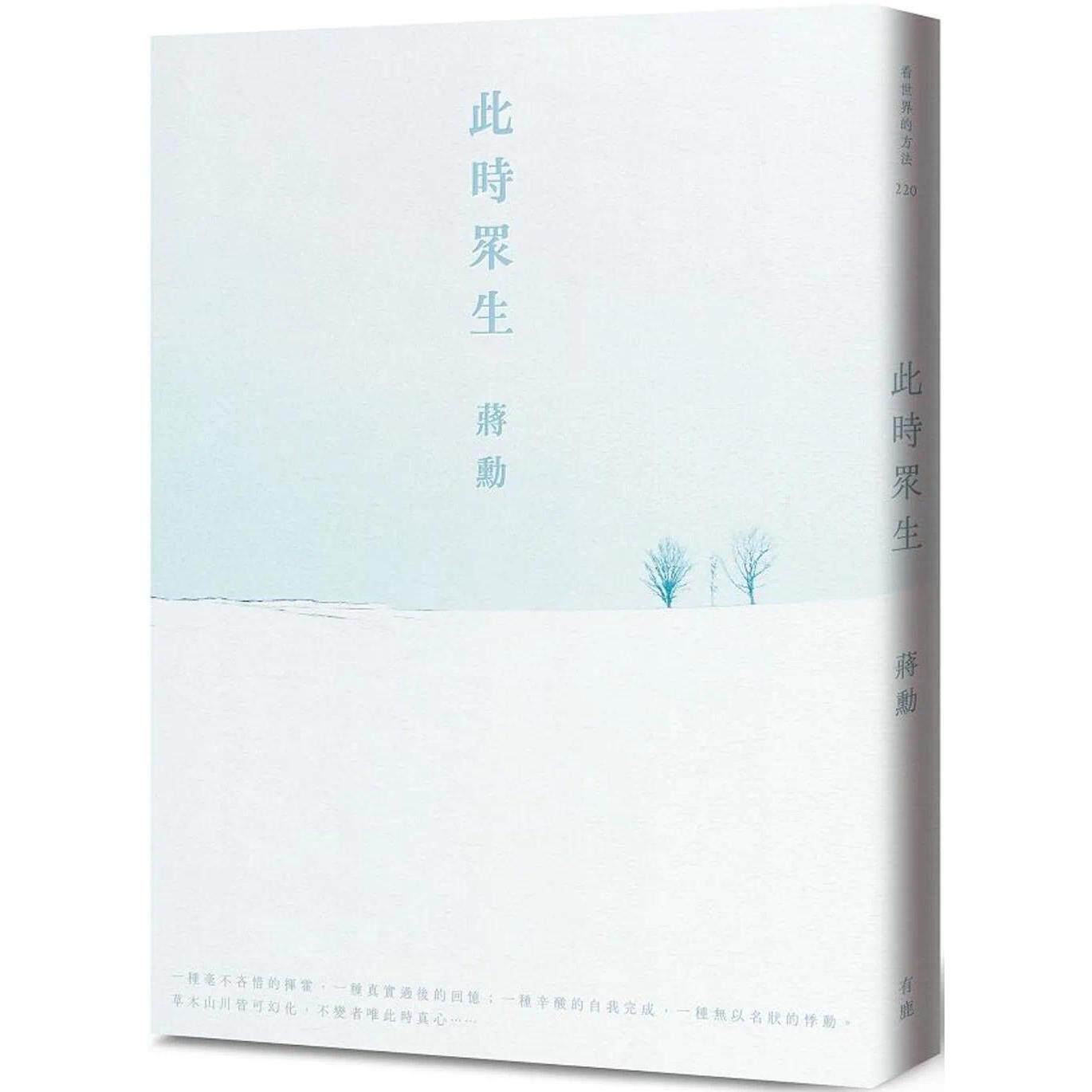 预售 此时众生(随书附「美与肉身的功课」QR Code线上音档)(二版) 有鹿文化 蒋勋