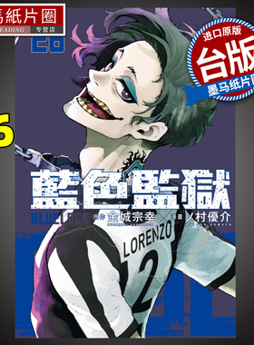 现货 漫画书 BLUE LOCK蓝色监狱 26 金城宗幸 东立 台版漫画 进口原版书 墨马纸片圈
