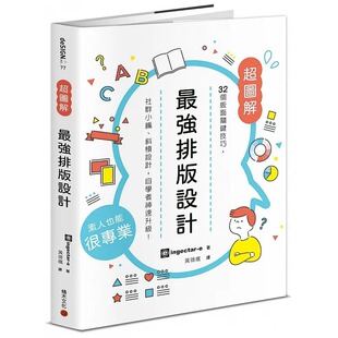 斜杠设计 设计： ingectar 积木文化 自学者神速升级 社群小编 面关键技巧 32个版 强排版 现货