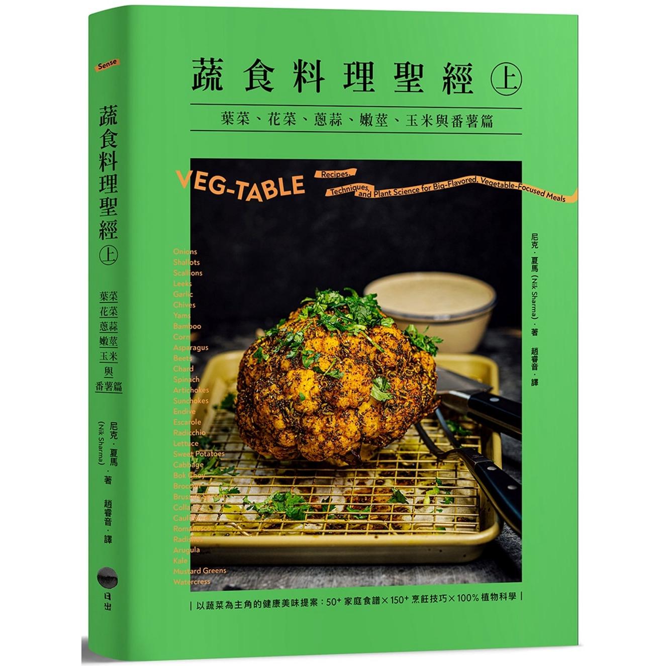 预售 蔬食料理圣经(上):叶菜、花菜、葱蒜、嫩茎、玉米与番薯篇 日出出版 尼克.夏马