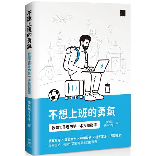 预售 不想上班的勇气：软体工作者的*一本接案指南 博硕 陈泰铭（Taiming）