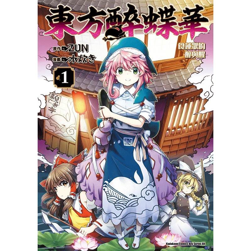 预售东方醉蝶华 食莲众的醉与醒1 漫画水炊き 原作ZUN 角川 漫画书 进口原版书 墨马纸片圈漫画店