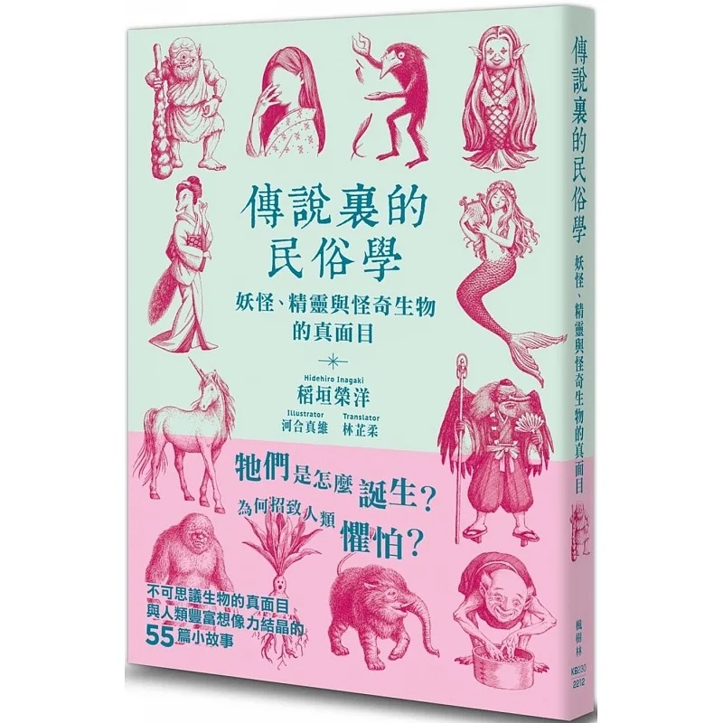 预售 稻垣荣洋 传说里的民俗学：妖怪、精灵与怪奇生物的真面目 枫树林出版社
