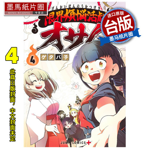 预售 漫画书 极限烦恼武剧小收 4 END 青文 台版漫画 进口原版书 墨马纸片圈 未出版9月