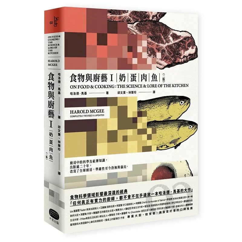 预售 食物与厨艺1：奶、蛋、肉、鱼（二版） 大家出版 哈洛德．马基