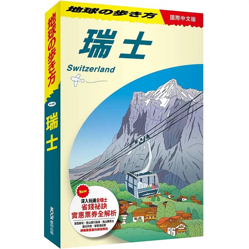 预售 瑞士 Switzerland 墨刻 地球步方编集室