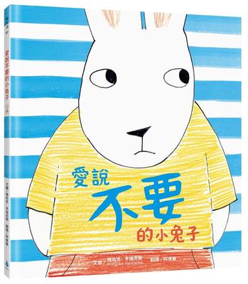 预售 玛佑克．亨瑞克斯 Marjoke Henrichs 爱说不要的小兔子 水滴文化
