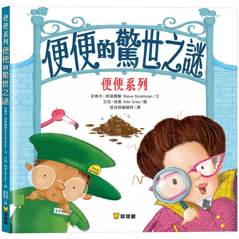 预售 便便的惊世之谜 九童国际文化 史蒂夫．斯莫尔曼