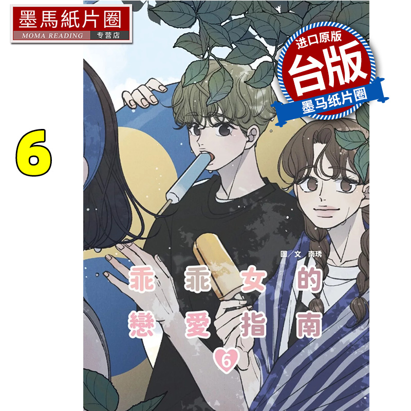 现货 漫画书 乖乖女的恋爱指南 6 南琇 尖端 台版漫画 进口原版书 墨马纸片圈