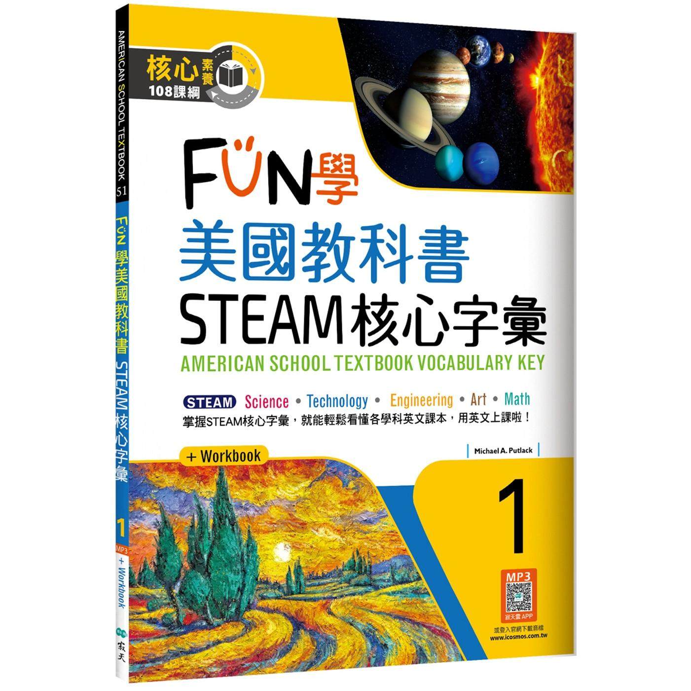 预售 FUN学美国教科书STEAM核心字汇Grade 1 （菊8K+ Workbook+寂天云随身听APP） 寂天 Michael A. Putlack