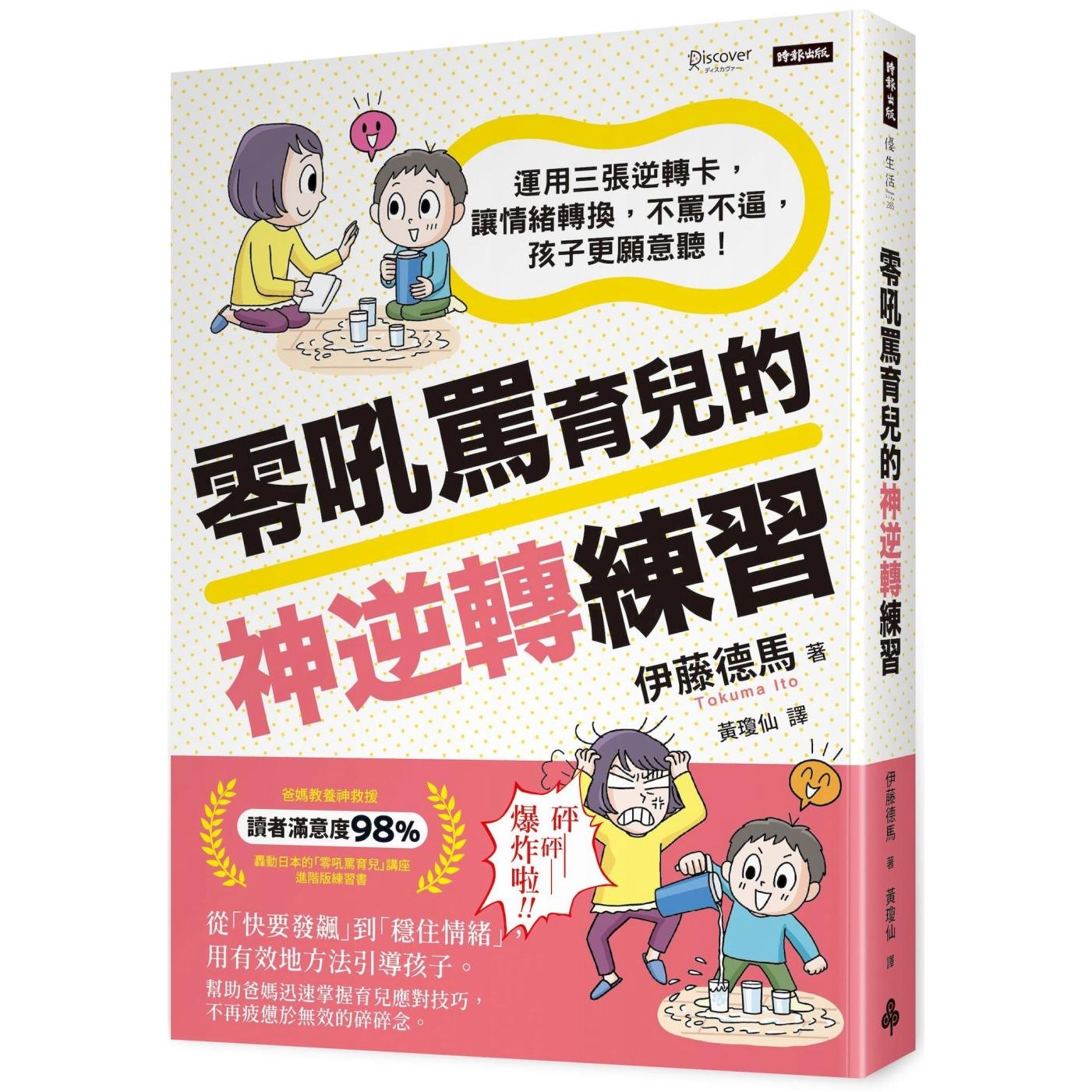 预售 零吼骂育儿的神逆转练习:运用三张逆转卡,让情绪转换,不骂不逼,孩子更愿意听! 时报出版 伊藤德马