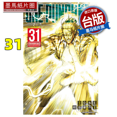 在途 漫画书 ONE PUNCH MAN 一拳超人 31 村田雄介 东立 台版漫画 进口原版书 墨马纸片圈