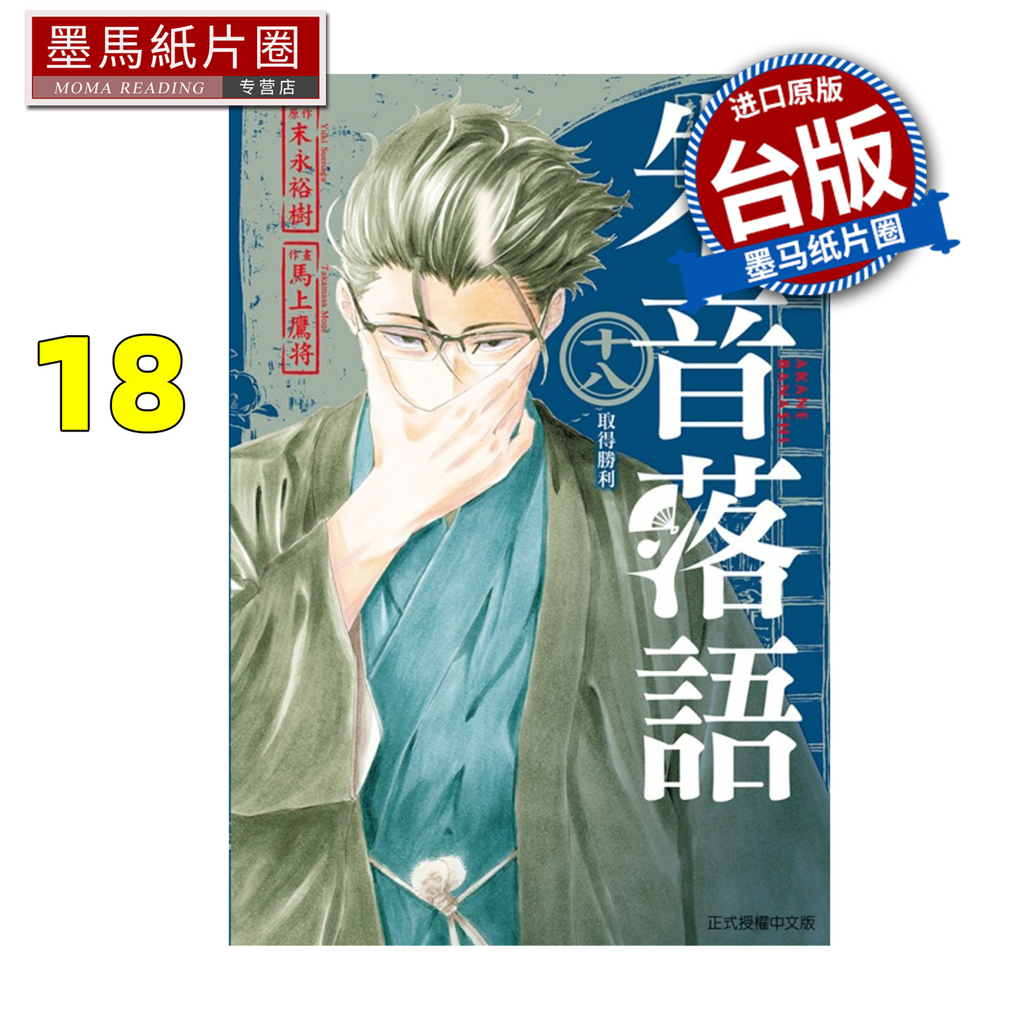 预售 漫画书 朱音落语 18 马上鹰将 东立 台版漫画 进口原版书 墨马纸片圈 未出版1月