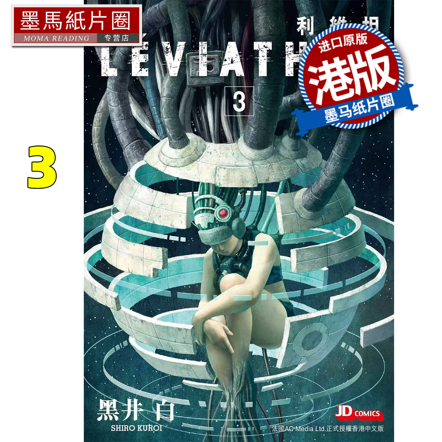 预售 漫画书 利维坦 3完 黑井白 玉皇朝 港版漫画 香港原版 进口原版书 墨马纸片圈 未出版