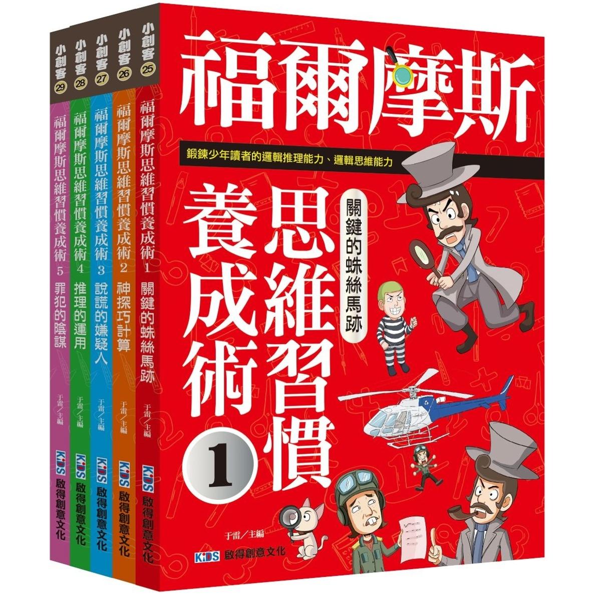 预售 福尔摩斯思维习惯养成术大全集 启得创意文化有限公司 于雷