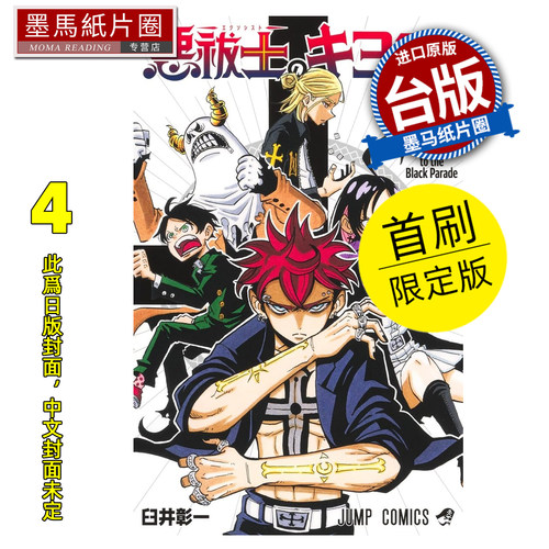 预售 漫画书 伏魔师祓清 4 首刷限定版 臼井彰一 东立 台版漫画 进口原版书 墨马纸片圈 未出版