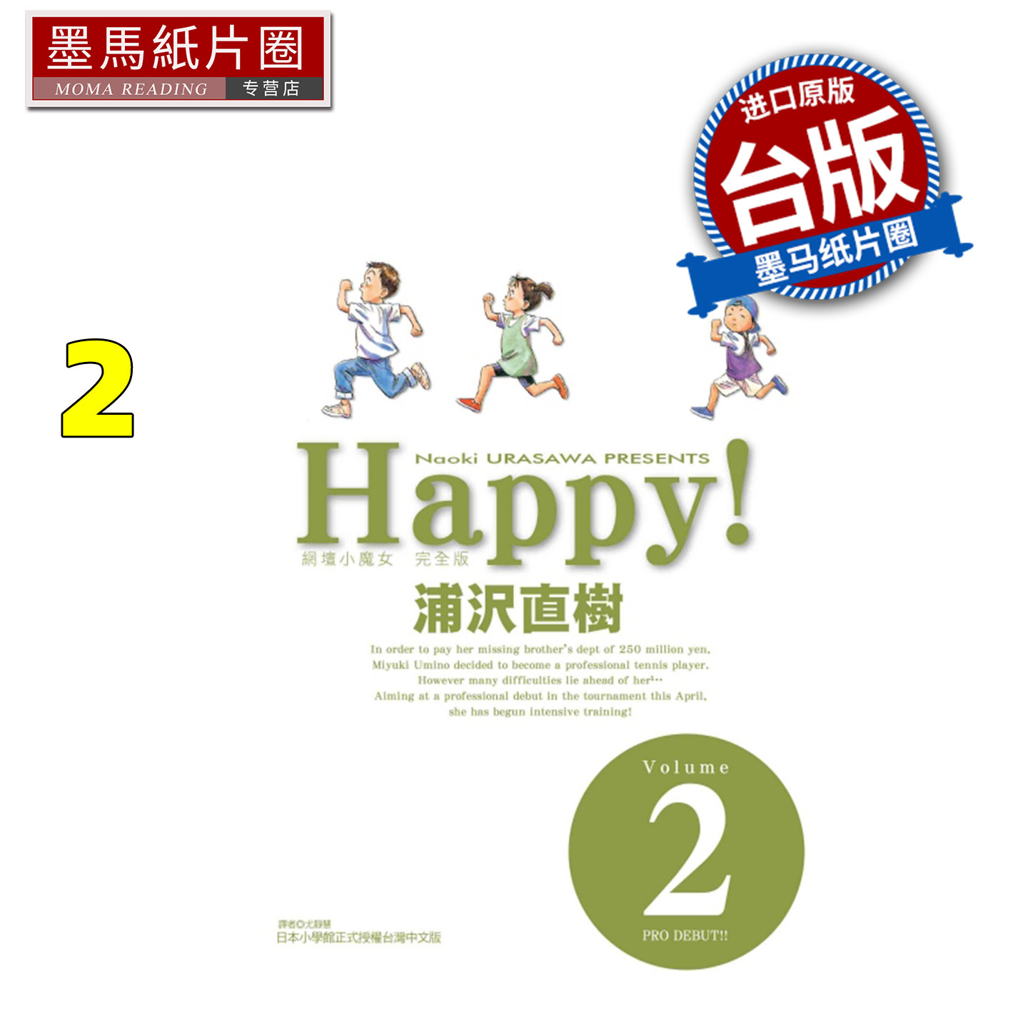 现货 漫画书 HAPPY 网坛小魔女 完全版 2 浦沢直树 东立 台版漫画 进口原版书 墨马纸片圈