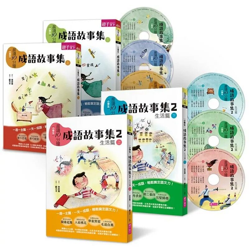 现货 正版 李宗蓓 晨读10分钟:成语故事集1+2套书(4书+6片剧场版CD)亲子天下 童书 儿童读物