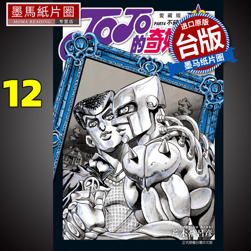 JOJO的奇妙冒险PART4爱藏版12