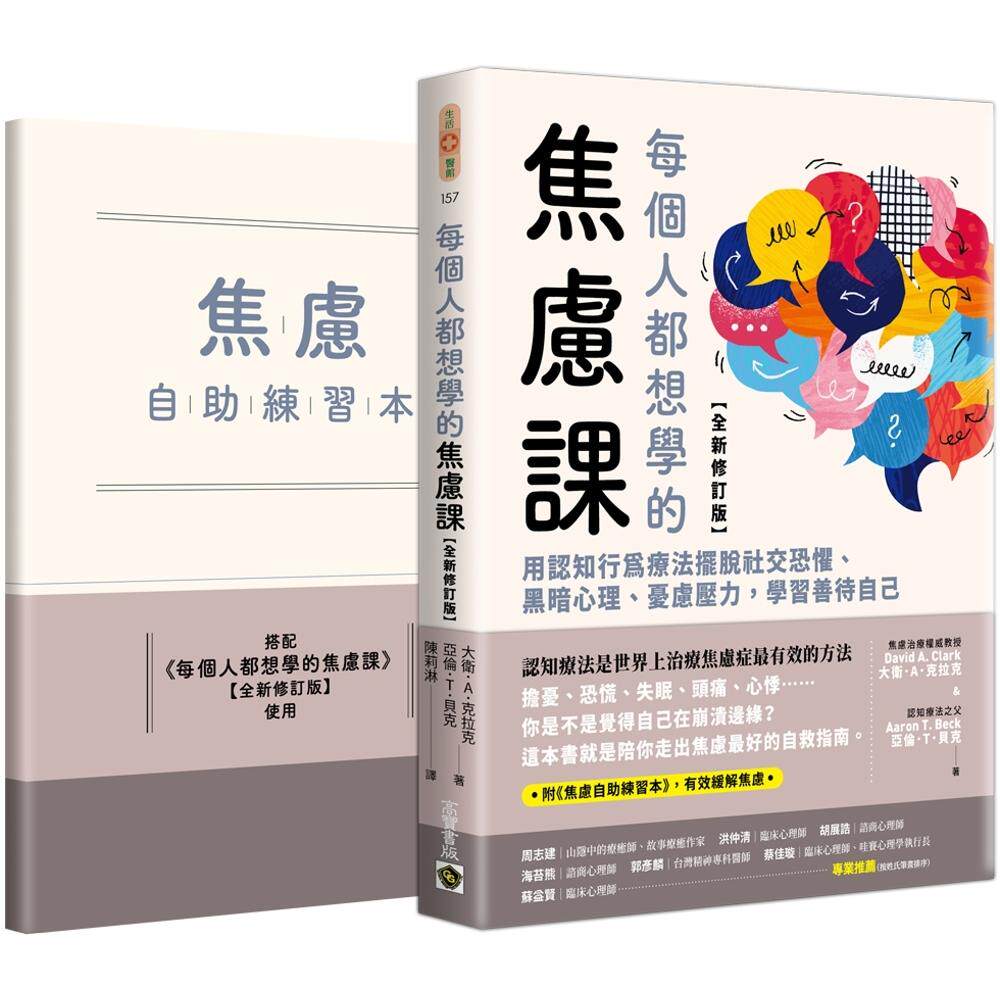 预售 每个人都想学的焦虑课【全新修订版】：用认知行为疗法摆脱社交恐惧、黑暗心理、忧虑压力，学习善待自己（附 高宝 大卫．A．